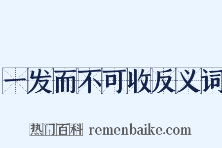 一发而不可收反义词是什么意思的图片